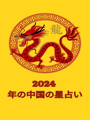 cover image of 2024  年の中国の星占い